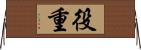 役重 Horizontal Wall Scroll