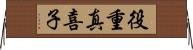 役重真喜子 Horizontal Wall Scroll