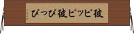 彼ピッピ Horizontal Wall Scroll
