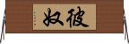 彼奴 Horizontal Wall Scroll