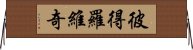 彼得羅維奇 Horizontal Wall Scroll