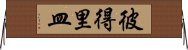 彼得里皿 Horizontal Wall Scroll