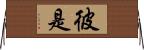 彼是 Horizontal Wall Scroll