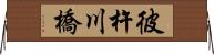 彼杵川橋 Horizontal Wall Scroll