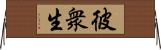 彼衆生 Horizontal Wall Scroll