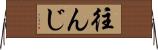 往んじ Horizontal Wall Scroll