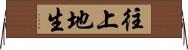 往上地生 Horizontal Wall Scroll