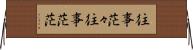 往事茫々 Horizontal Wall Scroll