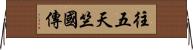 往五天竺國傳 Horizontal Wall Scroll