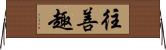 往善趣 Horizontal Wall Scroll