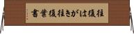 往復はがき Horizontal Wall Scroll