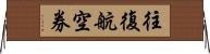 往復航空券 Horizontal Wall Scroll