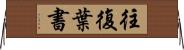 往復葉書 Horizontal Wall Scroll