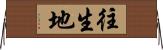 往生地 Horizontal Wall Scroll