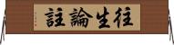 往生論註 Horizontal Wall Scroll
