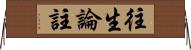 往生論註 Horizontal Wall Scroll