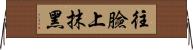 往臉上抹黑 Horizontal Wall Scroll