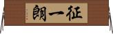 征一朗 Horizontal Wall Scroll