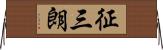 征三朗 Horizontal Wall Scroll
