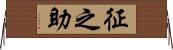 征之助 Horizontal Wall Scroll
