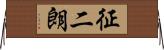 征二朗 Horizontal Wall Scroll