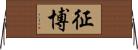 征博 Horizontal Wall Scroll