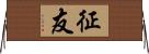 征友 Horizontal Wall Scroll