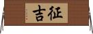 征吉 Horizontal Wall Scroll