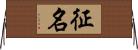 征名 Horizontal Wall Scroll