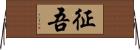 征吾 Horizontal Wall Scroll