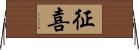 征喜 Horizontal Wall Scroll
