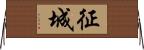 征城 Horizontal Wall Scroll