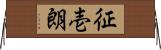 征壱朗 Horizontal Wall Scroll