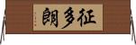 征多朗 Horizontal Wall Scroll