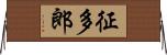 征多郎 Horizontal Wall Scroll