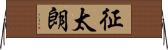 征太朗 Horizontal Wall Scroll