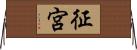 征宮 Horizontal Wall Scroll