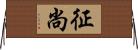 征尚 Horizontal Wall Scroll