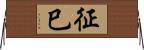 征巳 Horizontal Wall Scroll