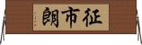 征市朗 Horizontal Wall Scroll