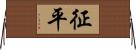 征平 Horizontal Wall Scroll