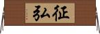 征弘 Horizontal Wall Scroll