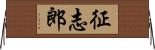 征志郎 Horizontal Wall Scroll