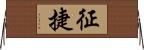 征捷 Horizontal Wall Scroll