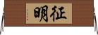 征明 Horizontal Wall Scroll