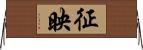 征映 Horizontal Wall Scroll