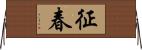 征春 Horizontal Wall Scroll