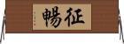 征暢 Horizontal Wall Scroll