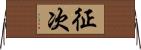 征次 Horizontal Wall Scroll