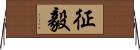 征毅 Horizontal Wall Scroll